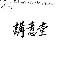 講意堂