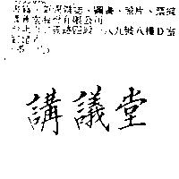 講議堂