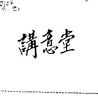 講議堂