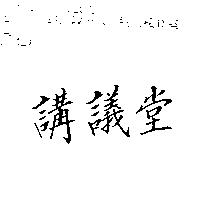 講議堂