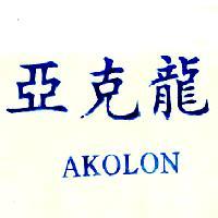 亞克龍 AKOLON