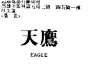 天鷹 EAGLE