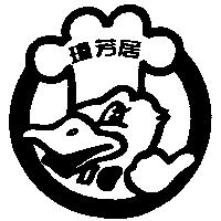 瓊芳居及圖