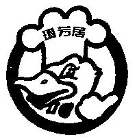 瓊芳居及圖
