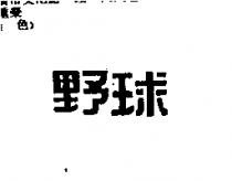 野球