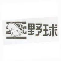 野球及圖