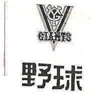 野球及圖 GIANTS