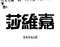 莎維嘉 SAVAGE