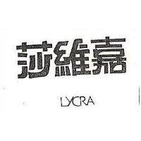 莎維嘉 LYCRA