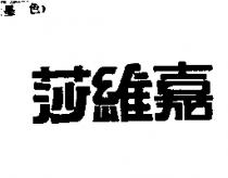 莎維嘉