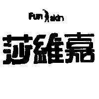 莎維嘉及圖 FUN SKIN