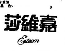 莎維嘉 Esteem