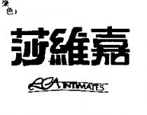 莎維嘉 LCA INTIMATES