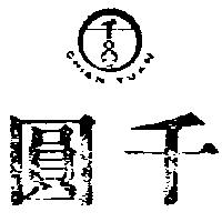 千圓及圖 CHIAN YUAN