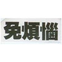 免煩惱