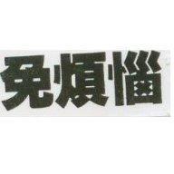 免煩惱