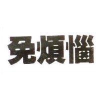 免煩惱