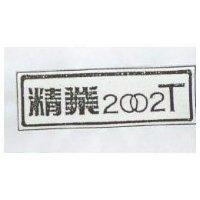 精業 2002T