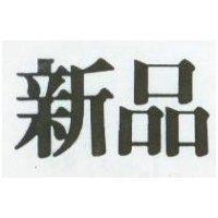 新品