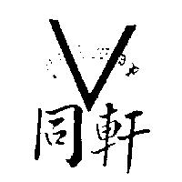 同軒及圖 PRIMOR