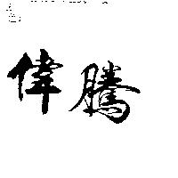 偉騰