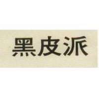 黑皮派