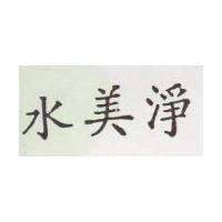 水美淨