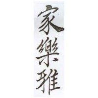家樂雅