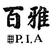 百雅
