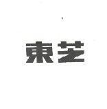 東芝