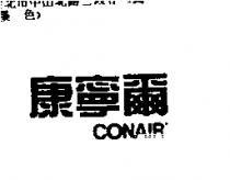 康寧爾