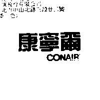 康寧爾 CONAIR