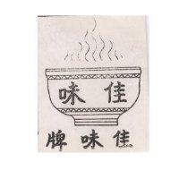 佳味及圖
