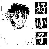 好小子及圖