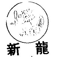 新龍及圖