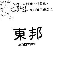 東邦 ACMETECH