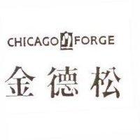 金德松及圖 CHICAGO FORGE