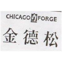 金德松及圖 CHICAGO FORGE