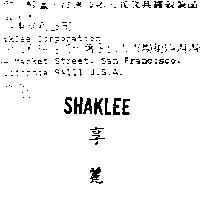 享麗 SHAKLEE