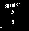 享麗 SHAKLEE