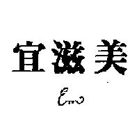 宜滋美及圖