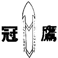冠鷹及圖 SIGNATUREOF PERFORMANCE