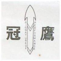 冠鷹及圖 SIGNATUREOF PERFORMANCE