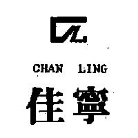 佳寧及圖 CHAN LING