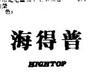 海得普 HIGHTOP