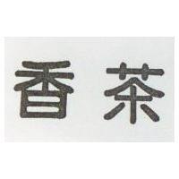 香茶