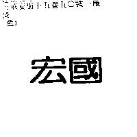宏國