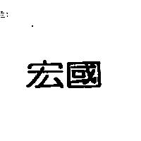 宏國