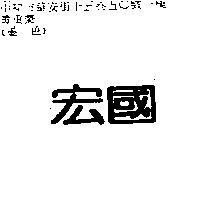 宏國
