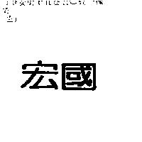 宏國